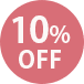 10％OFF