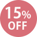 15％OFF