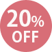 20％OFF