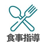 食事指導